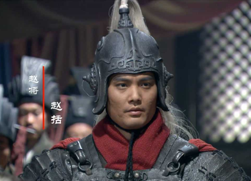 赵括：长平之战与悲剧的终章