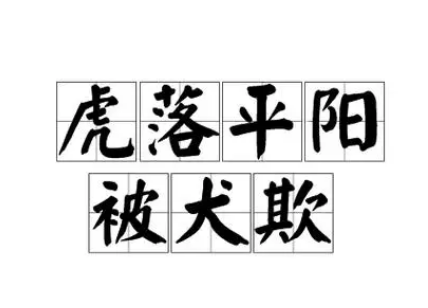 虎落平阳被犬欺的出处与寓意