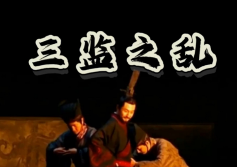 西周的三监之乱及其影响