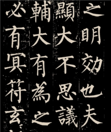 柳公权字体的艺术特征与历史影响