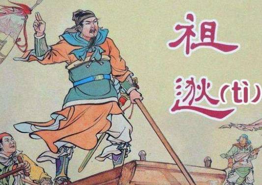 祖逖：东晋时期的民族英雄