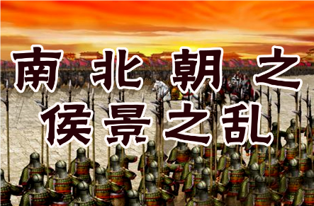 侯景之乱：六朝时期的一场惨烈动荡