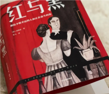 红与黑：一部探索权力、爱情与野心的文学杰作