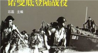 霸王行动：诺曼底登陆背后的历史解码