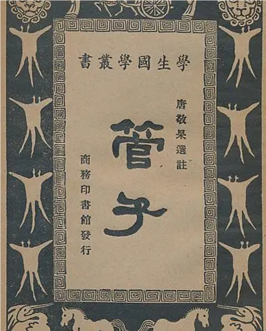 管子——古代中国的智慧宝库