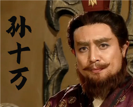 孙权被称为“孙十万”的由来与意义