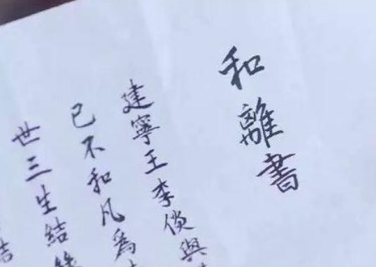 古代婚姻中的和离与休书：法律与文化的差异