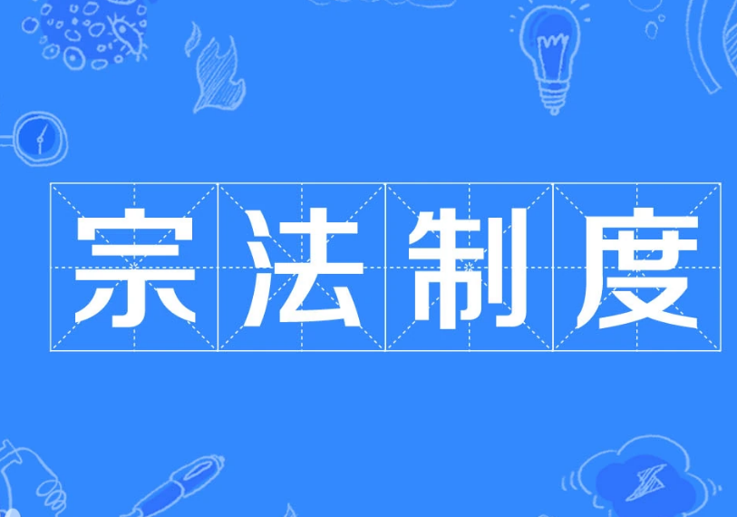 宗法制度：古代社会的组织与原则