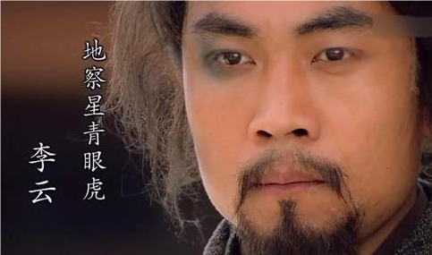 水浒传中的忠诚与勇猛：李云性格特点解析