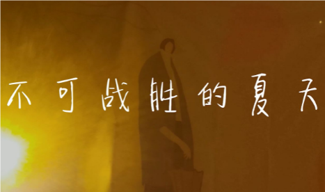 一个不可战胜的夏天：加缪哲学思想的体现
