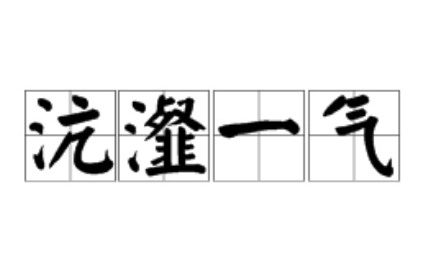 沆瀣一气：晚清官场的腐败写照