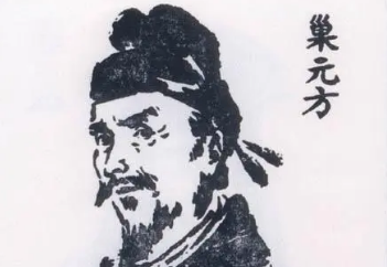 巢元方：隋朝杰出的医学家