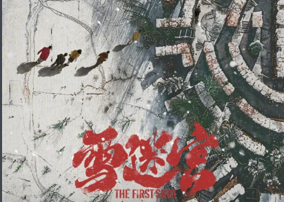 雪迷宫剧情介绍，讲述了什么故事？