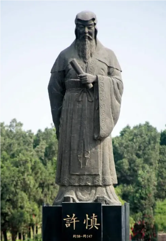 古代学者姓名解读：许慎的正确发音及其学术贡献