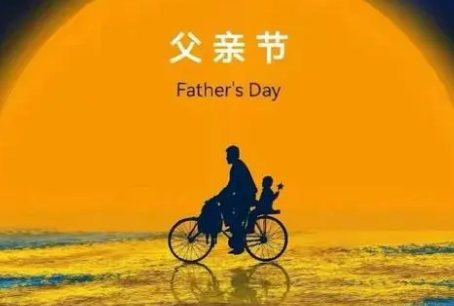 父亲节：向伟大的父亲们致敬