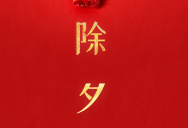 除夕：辞旧迎新的传统佳节