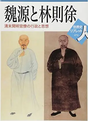 魏源与林则徐：晚清思想巨擘的交汇