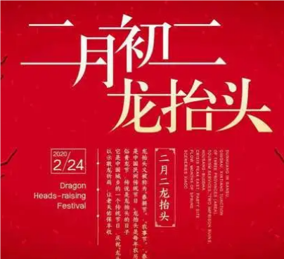 探析中国传统节日——龙抬头