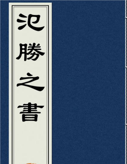 氾胜之书在中国农学史上的地位