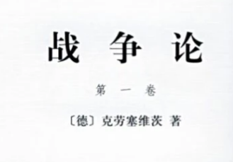 战争论：克劳塞维茨的思想印记
