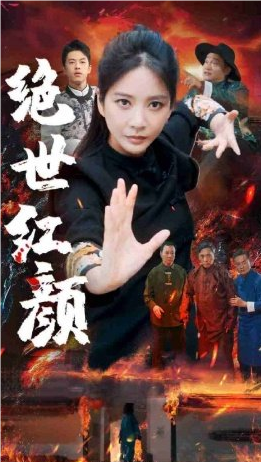 绝世红颜剧情讲了什么？