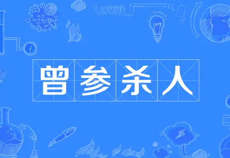 曾参杀人：真相与成语的辨析