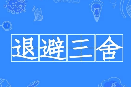 退避三舍：春秋时期的智慧与克制