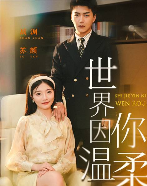 世界因你温柔剧情讲了什么故事？