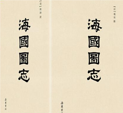海国图志作者魏源及其著作影响