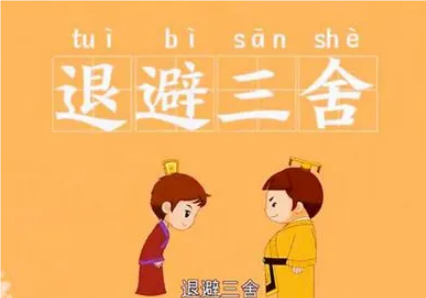 探寻退避三舍的典故：源于左传的智慧