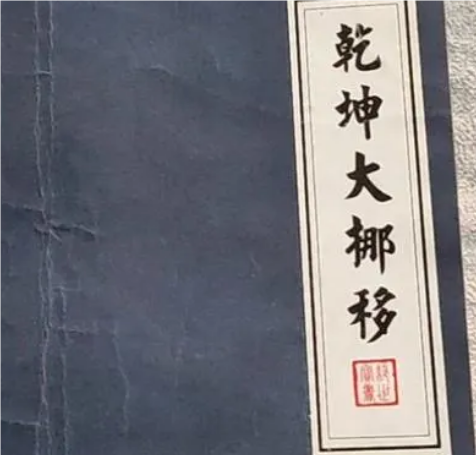 武林传说中的对决：克制乾坤大挪移的武功