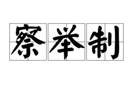 古代选拔人才的制度——察举制及其标准