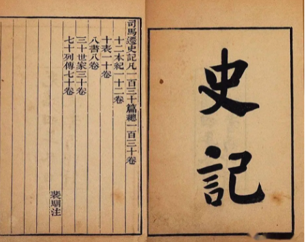 史记：史家之绝唱，无韵之离骚