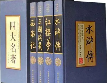 中国古典文学的巅峰之作——四大名著