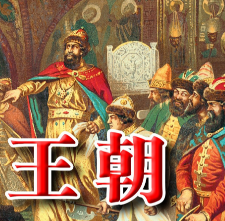 伊凡四世与留里克王朝的血脉联系
