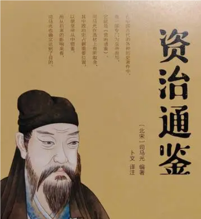 资治通鉴：记叙历史的编年体巨著
