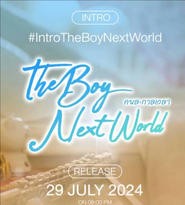 泰剧The Boy Next World Series先导片介绍