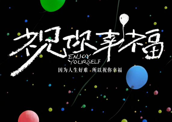 电影祝你幸福！讲述了什么故事？由肖央、宋佳主演