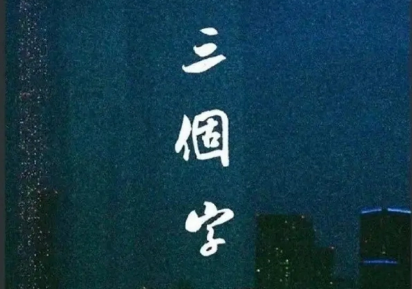 电影三个字讲述了什么故事？三个字剧情介绍