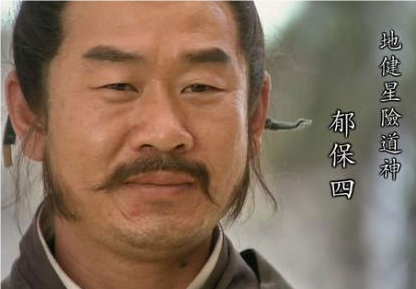 探究郁保四在水浒传中的身份与形象