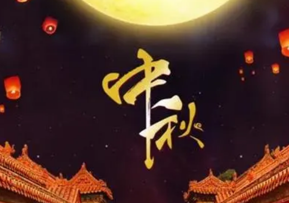 中秋节：古老传统与现代庆祝的融合