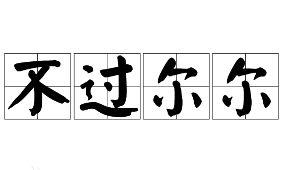 “不过尔尔”：一则非典型成语的剖析