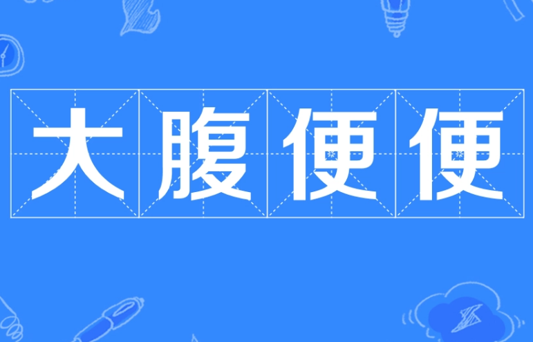 成语“大腹便便”的出处与寓意解析