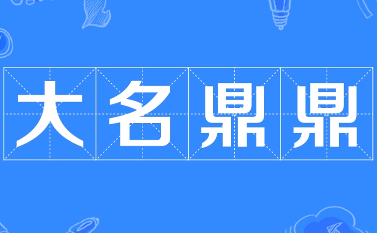 揭秘成语“大名鼎鼎”的起源与典故