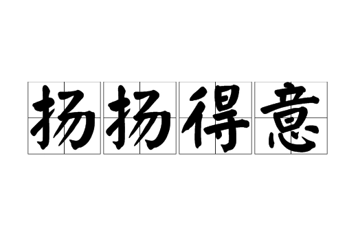 得意扬扬：成语背后的情感表达与文化意蕴