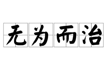 无为而治：一种积极的政治智慧