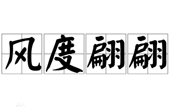 风度翩翩：历史渊源与文化内涵