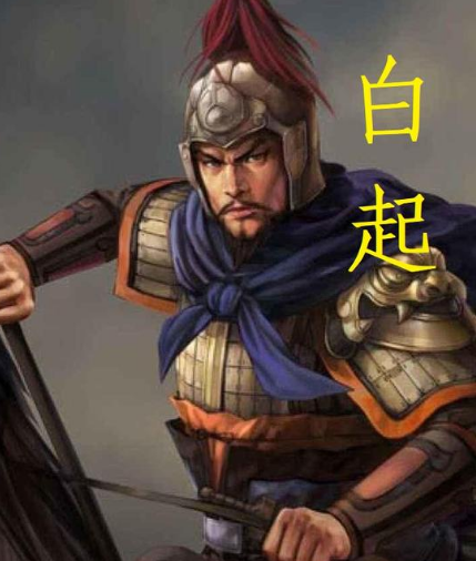 白起：从杰出将领到“人屠”之谜