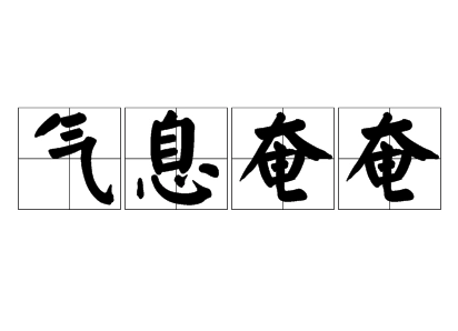 揭秘“气息奄奄”：一词多义的文化探究