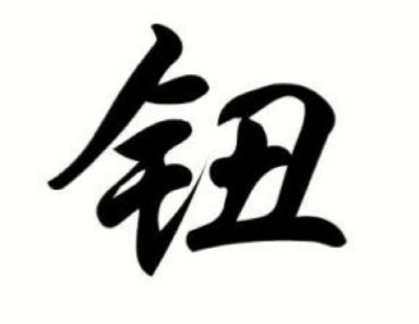 探寻钮姓的起源：从宣义公到钮宣义的传承